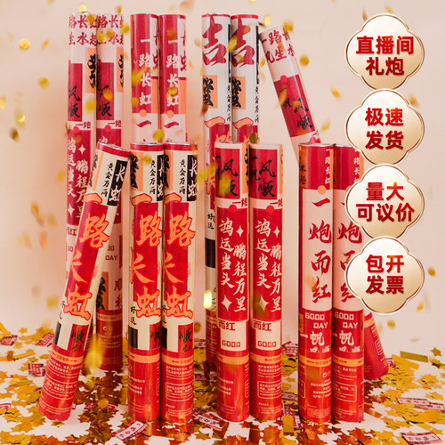 直播间礼炮新款一炮而红