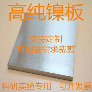 99.999% 镍片 镍靶材 高纯镍板 可根据需要裁剪 镍块 支持