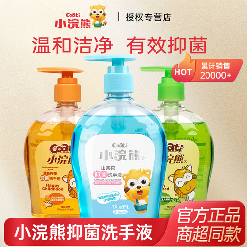 小浣熊儿童抑菌洗手液宝宝