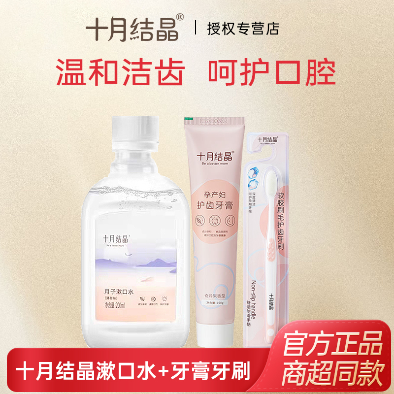 十月结晶孕妇牙膏漱口水牙刷孕产妇适用怀孕期产后用品月子200ml