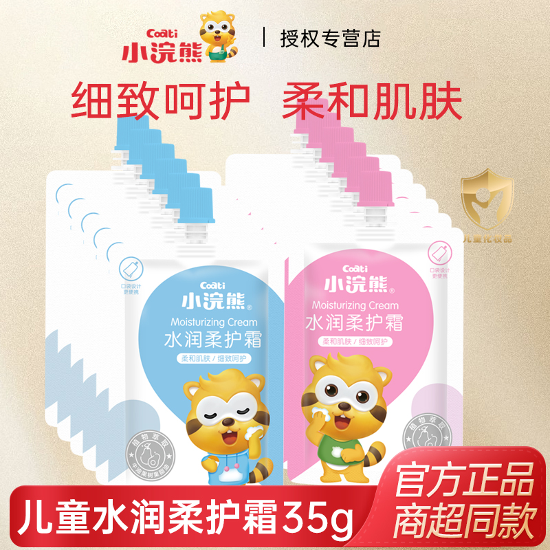 小浣熊儿童嫩肤霜袋装润肤霜