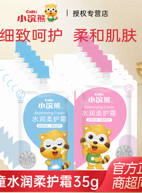 小浣熊儿童水润柔护霜35g*12包口袋装面霜润肤霜宝宝护肤滋润
