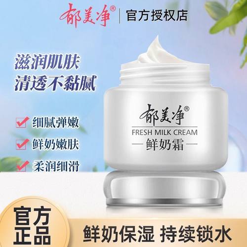 郁美净鲜奶霜110g滋润补水男女面霜擦脸油保湿温和乳液护肤品