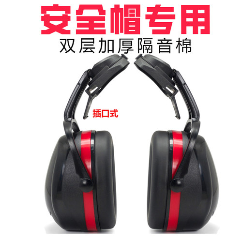工业级防噪音耳罩挂安全帽隔