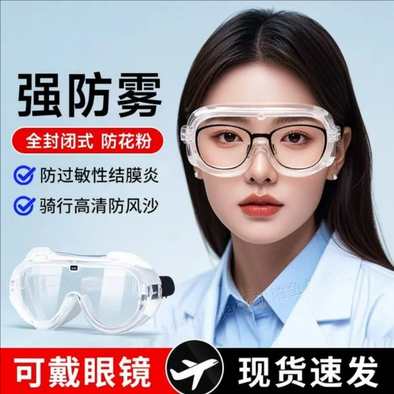 防花粉护目镜防过敏防护面罩眼罩可戴眼镜高清防雾防水近视防冲击