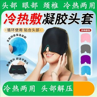 偏头痛缓解神器冷热敷头套缓解睡眠舒缓眼睛眼疲劳放松护凝胶头罩