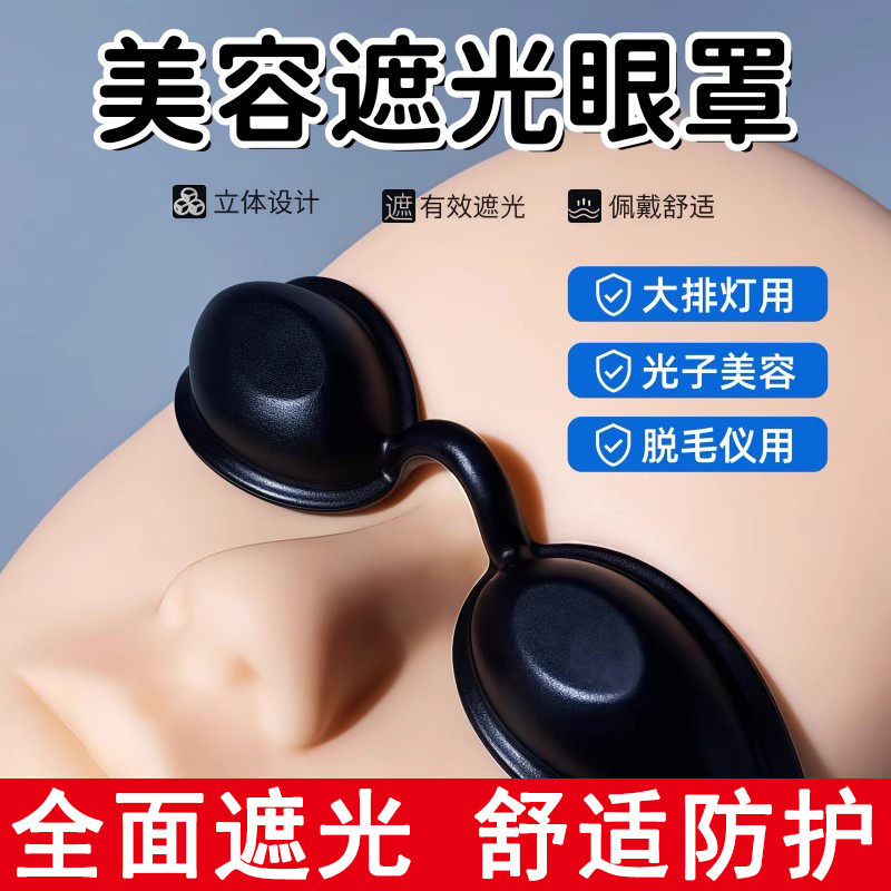 光子嫩肤眼罩大小排灯护目镜激光脱毛仪防护光谱仪美容遮光护眼镜