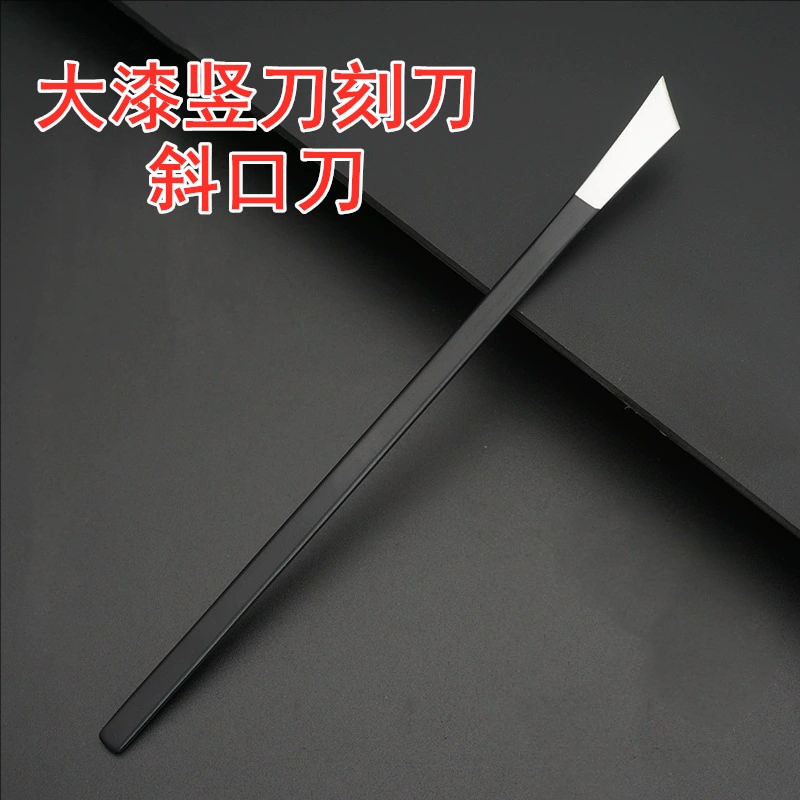 大漆竖刀刻刀蛋壳螺钿镶嵌漆艺雕刻刀斜口刀漆艺材料工具上器漆行
