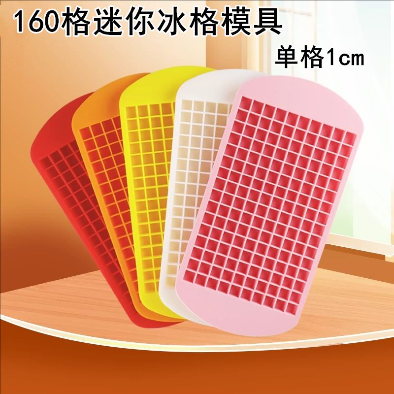 160格硅胶碎冰格1cm小方块创意制冰盒家用小型速冻冰块器冰箱模具