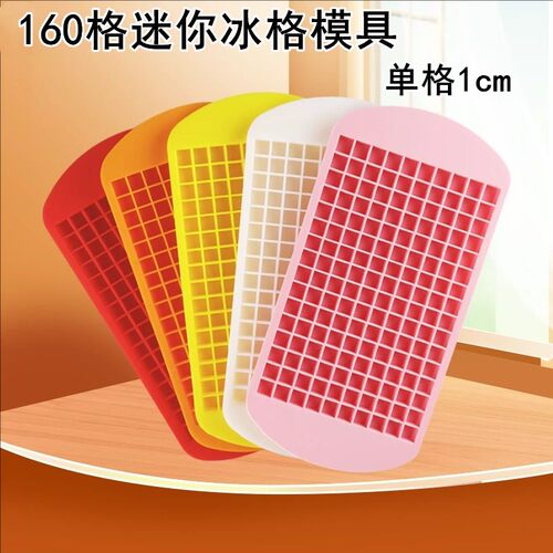160格硅胶碎冰格1cm小方块创意制冰盒家用小型速冻冰块器冰箱模具