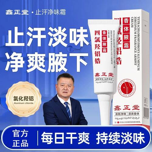 鑫正堂四氯羟铝锆香体腋霜止汗露净味清爽男女通用正品