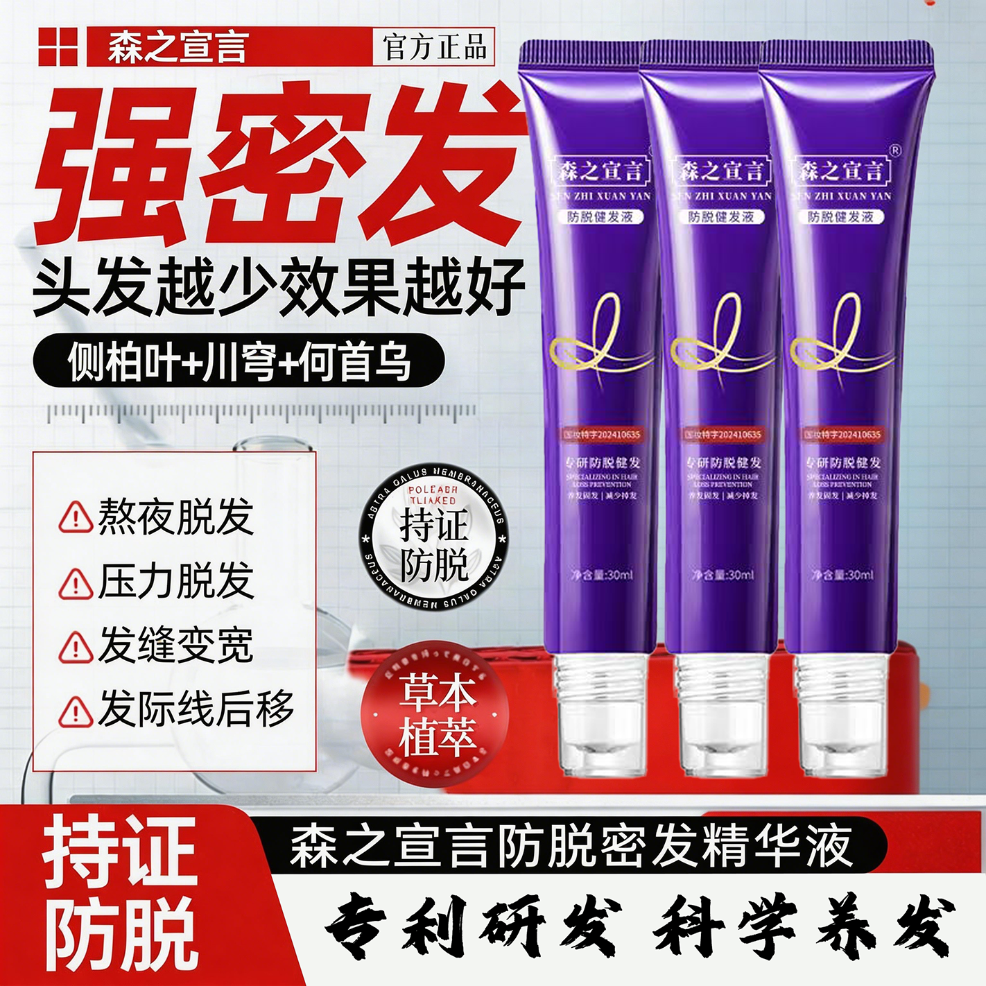 森之宣言防脱健发液官方正品草本植萃持证防脱精华液