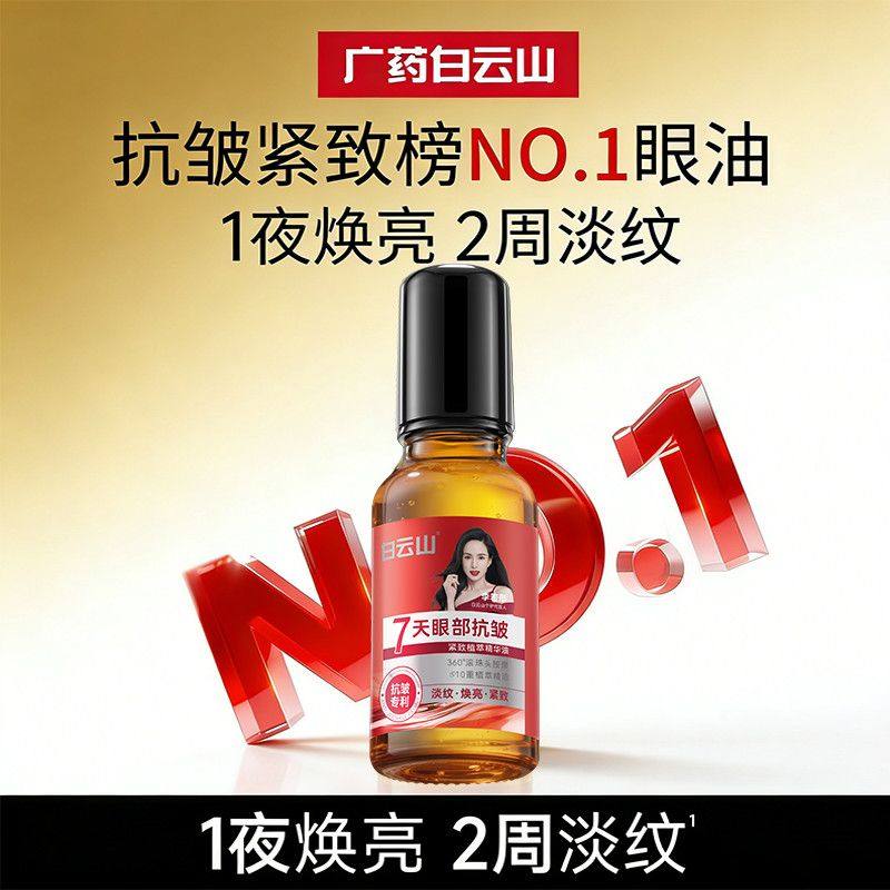 白云山眼部抗皱紧致精华油1夜焕亮2周淡纹护眼精华液