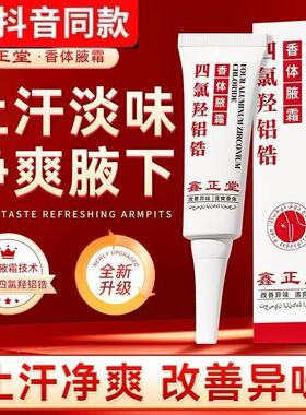 鑫正堂4ACH四氯羟铝锆香体腋霜清新干爽净爽腋下止汗淡味持久留香