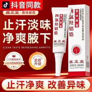 鑫正堂4ACH四氯羟铝锆香体腋霜清新干爽净爽腋下止汗淡味持久留香