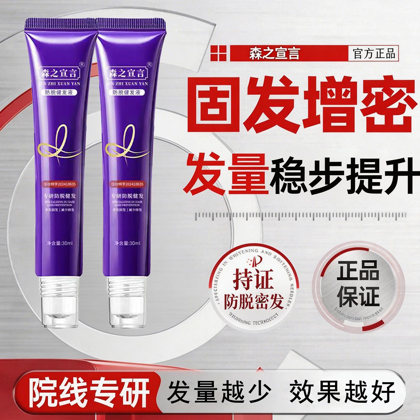 森之宣言官方正品防脱增密精华