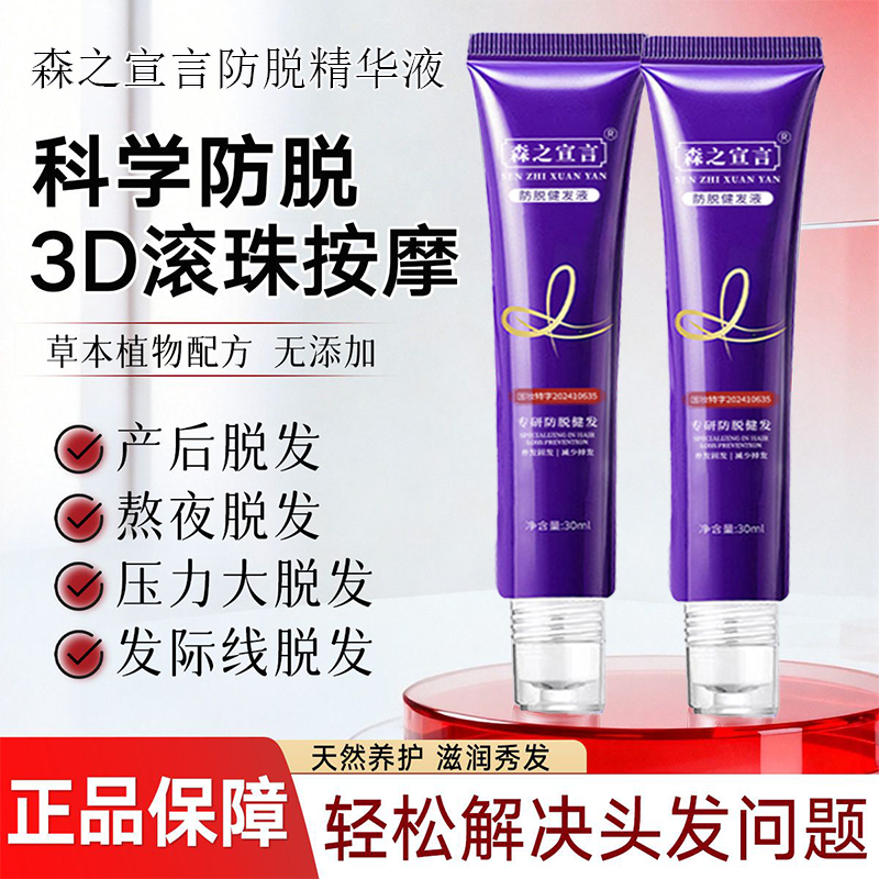 全新加强款森之宣言防脱精华液3D滚珠按摩科学防脱胜肽护发精油