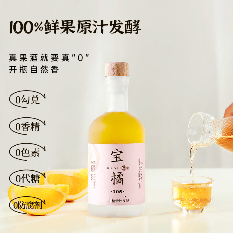 10.5度微醺纯发酵柑橘橙酒