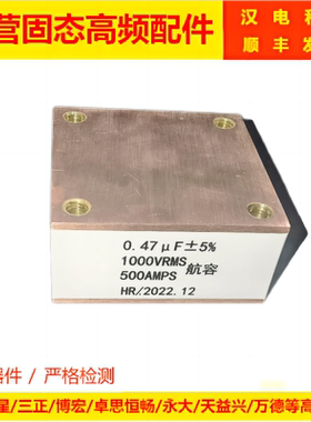 水冷电容器 振荡电容航容0.33uf0.47uf0.68uf1.0uf1000VRS500AMPS