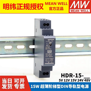 15明纬5V 12V HDR 24V 48V导轨型直流开关电源15W薄DR15阶梯式