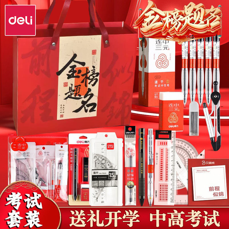 得力金榜题名考试文具礼盒套装图片
