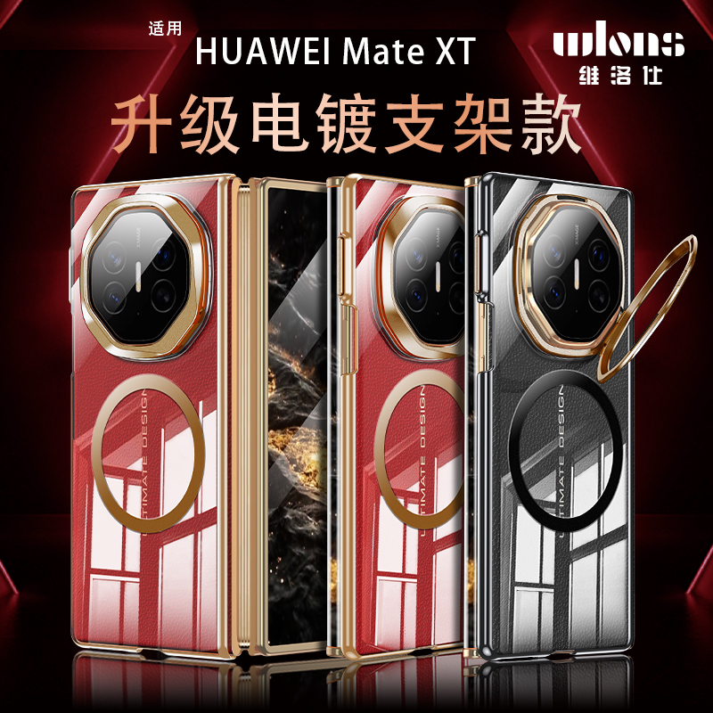 WLONS维洛仕 适用于华为matext手机壳磁吸mateXT非凡大师三折叠屏镜头隐形支架电镀透明全包防摔的保护套新款