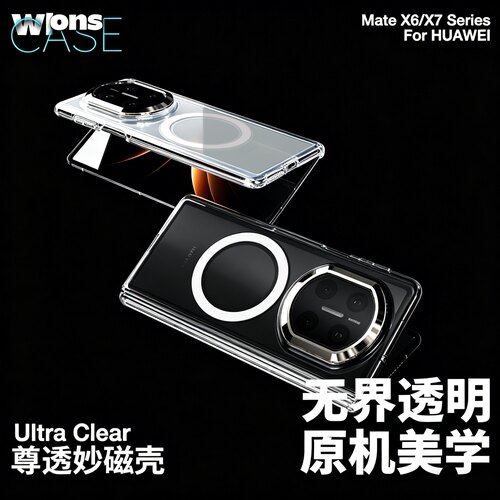 wlons维洛仕适用华为matex7手机壳0透明磁吸X6保护壳中轴折叠屏全包防摔mate系列典藏版x7高端外壳高级感男款
