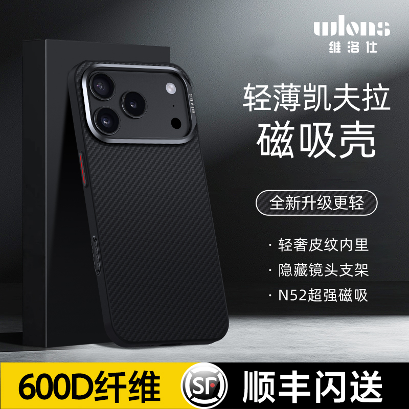 WLONS维洛仕 适用17苹果16ProMax手机壳iPhone15Pro凯夫拉磁吸碳纤维新款14p隐形支架芳纶纤维保护套超薄商务
