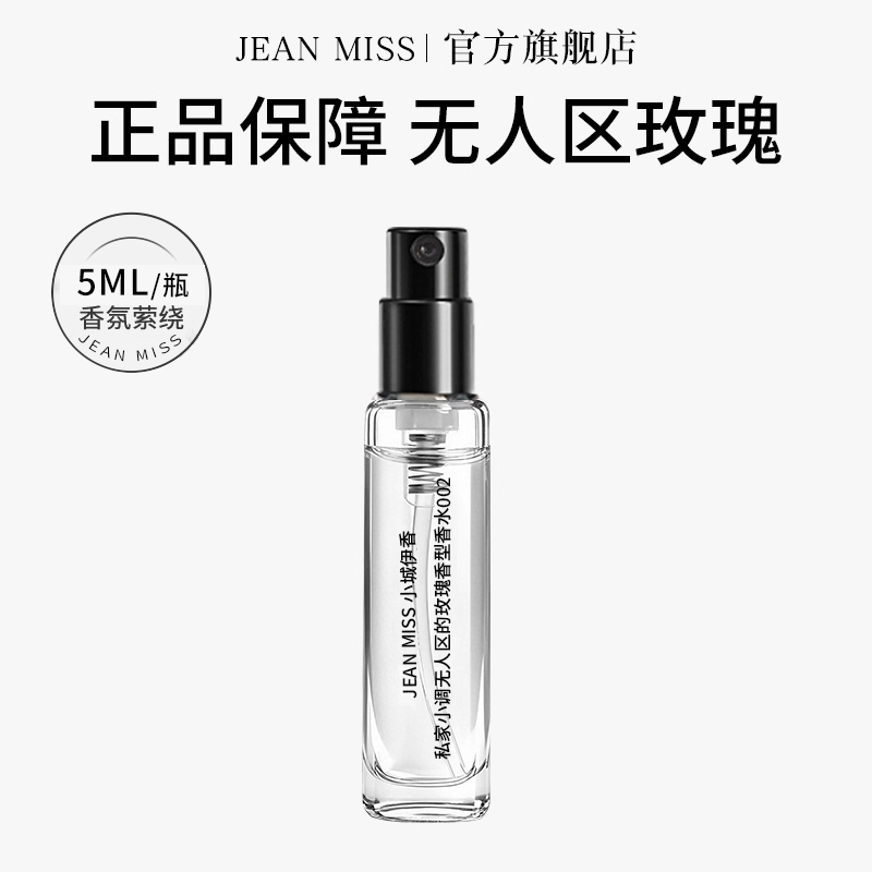 无人区玫瑰小样持久淡香女士