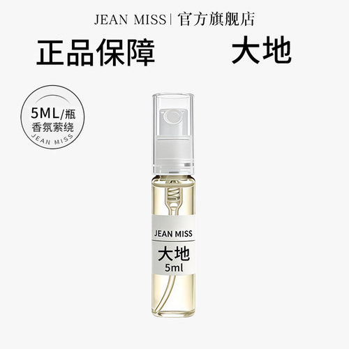 jeanmiss大地5ML香水小样持久留香男士携带方便试用装淡香