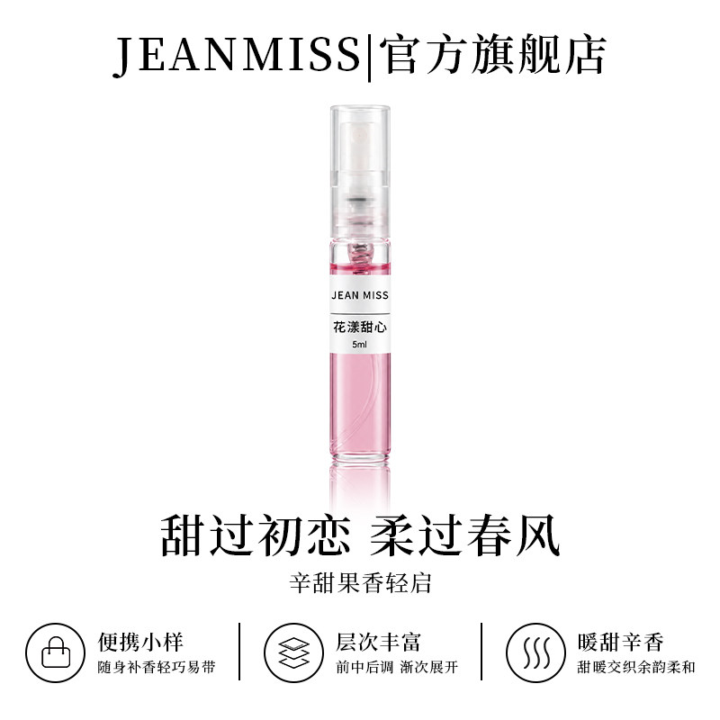 【U先试用】jeanmiss旗舰店花漾甜心5ml香水小样女士试用装E3
