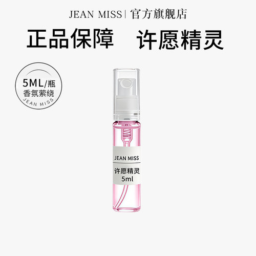 【U先试用】jeanmiss许愿精灵5ml香水小样女士持久留香男士