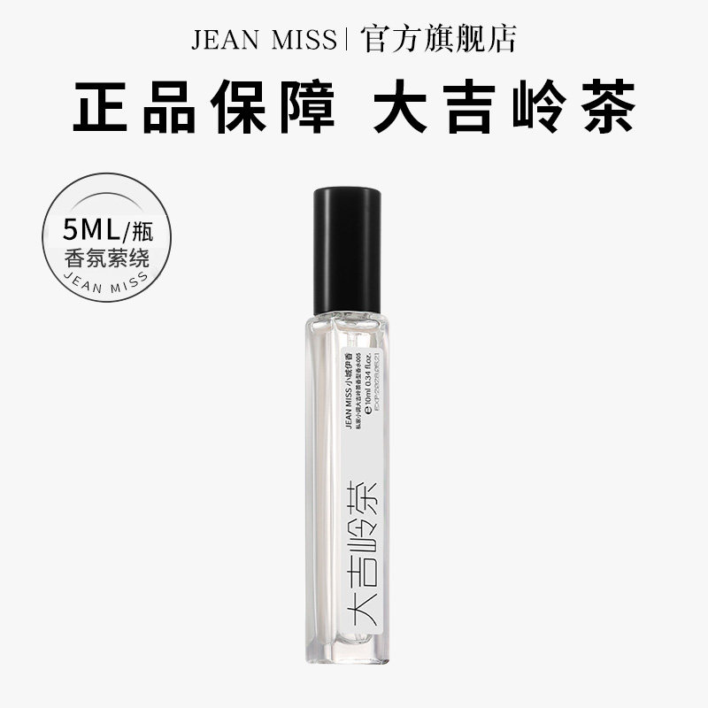 大吉岭茶香水小样女士持久留香10ML