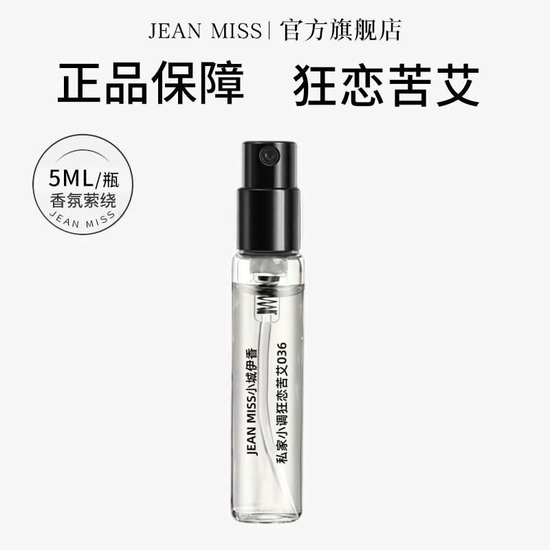 【U先试用】jeanmiss狂恋苦艾5ml香水小样女士持久留香E3 - 实物图