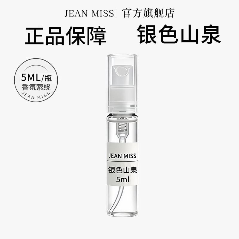 jeanmiss银色山泉5ML香水小样持久留香男士携带方便试用装淡香