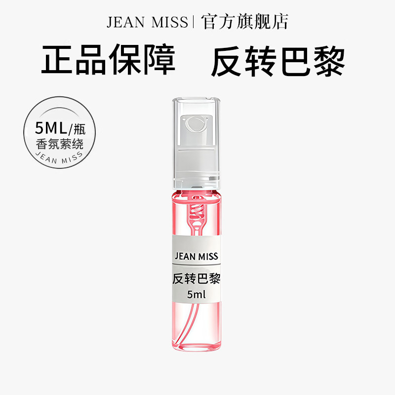 【U先试用】jeanmiss反转巴黎5ML香水小样女士持久留香男士