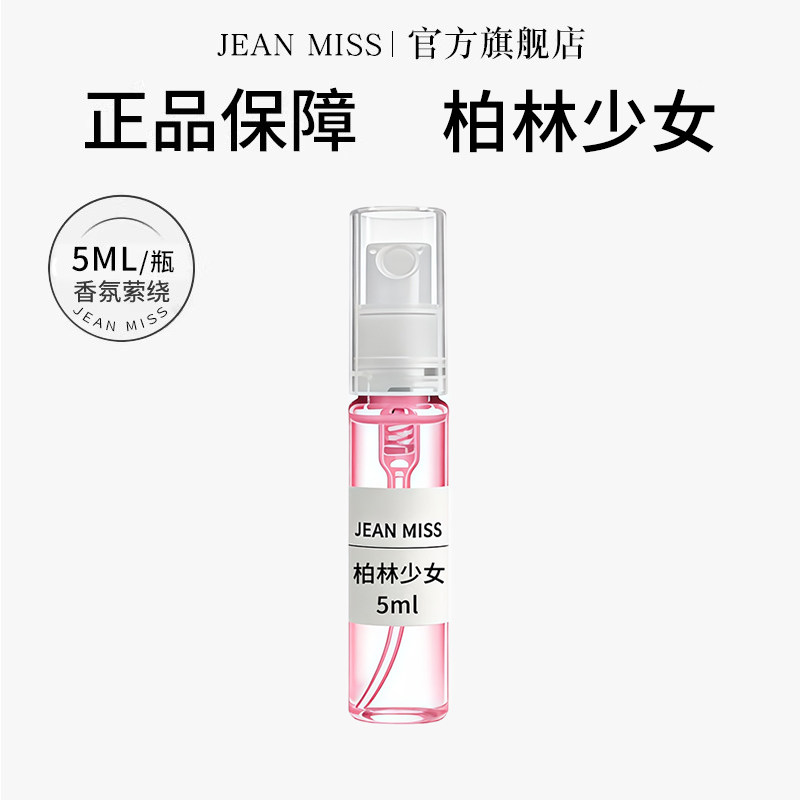 【U先试用】jeanmiss柏林少女5ml香水小样女士持久留香男士