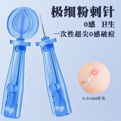 次抛闭口粉刺针一次性黑头针超尖