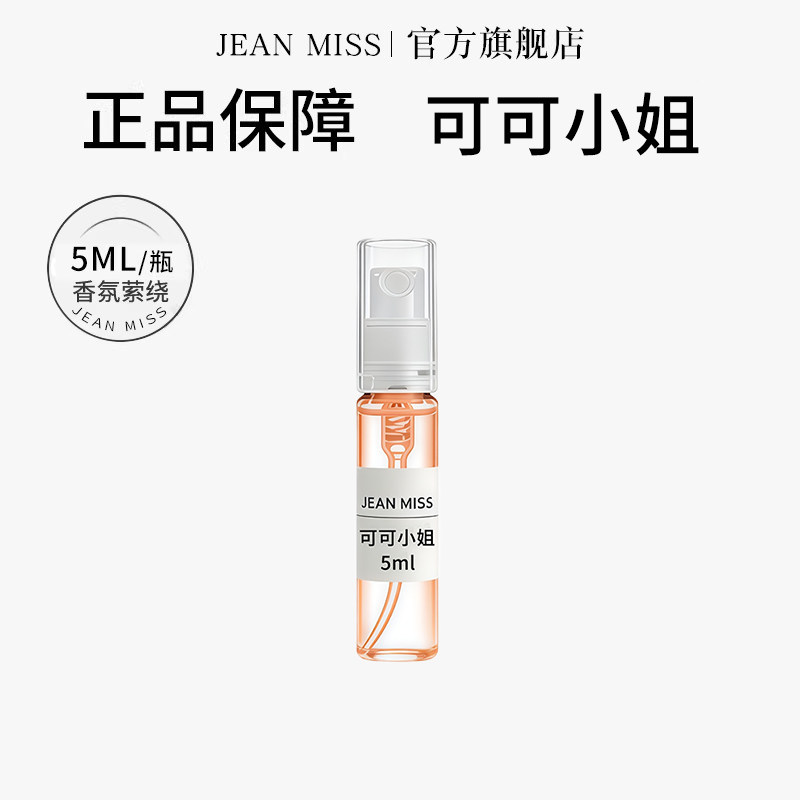 【U先试用】jeanmiss可可小姐5ml香水小样女士持久留香男士