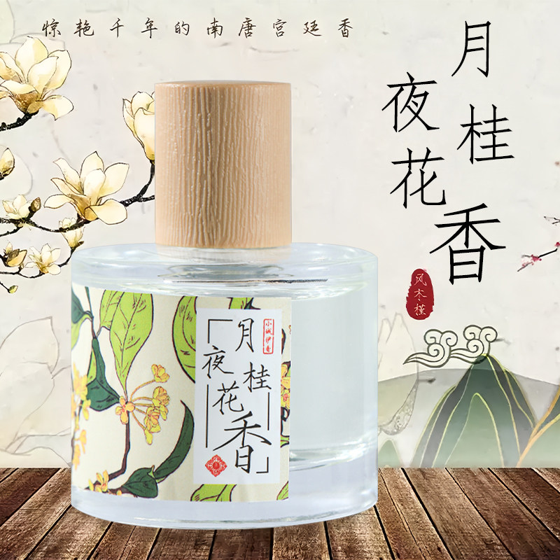 月夜桂花香香水桂花香氛