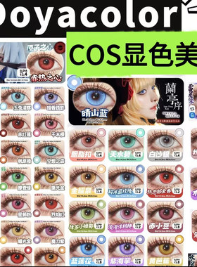 COS漫画瞳】DOYA美瞳日抛红/紫/绿/金/蓝色合集漫画眼2片装AF