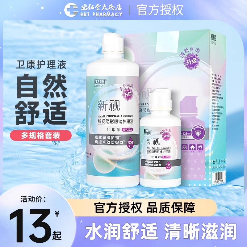 卫康新视护理液500ml*2+125ml隐形近视眼镜美瞳大小瓶官网正品JX