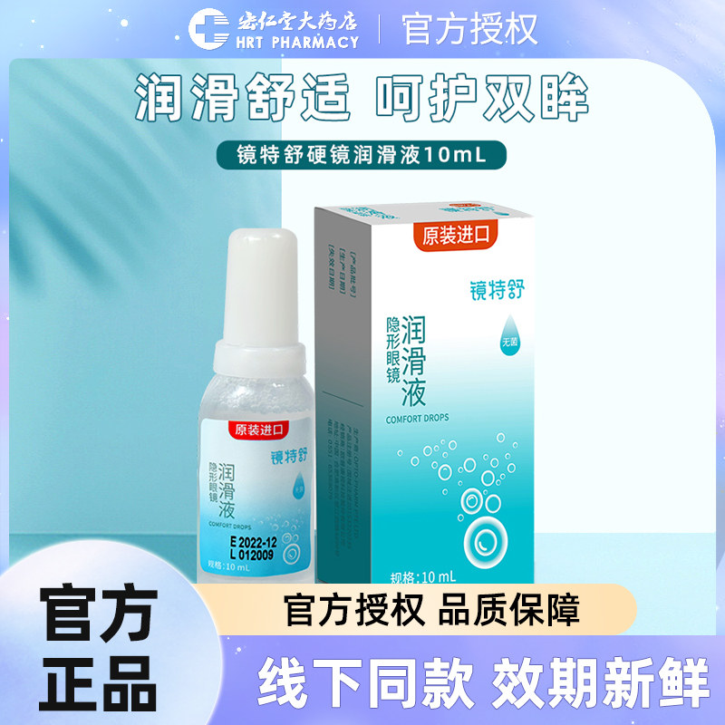 欧普康视镜特舒润滑液10ml硬性隐形眼镜润眼液rgp/ok角膜塑性镜jx