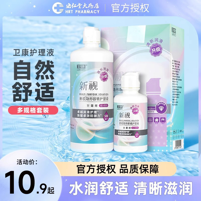 卫康新视护隐形眼镜护理液500ml组合装美瞳护理液官方正品JX