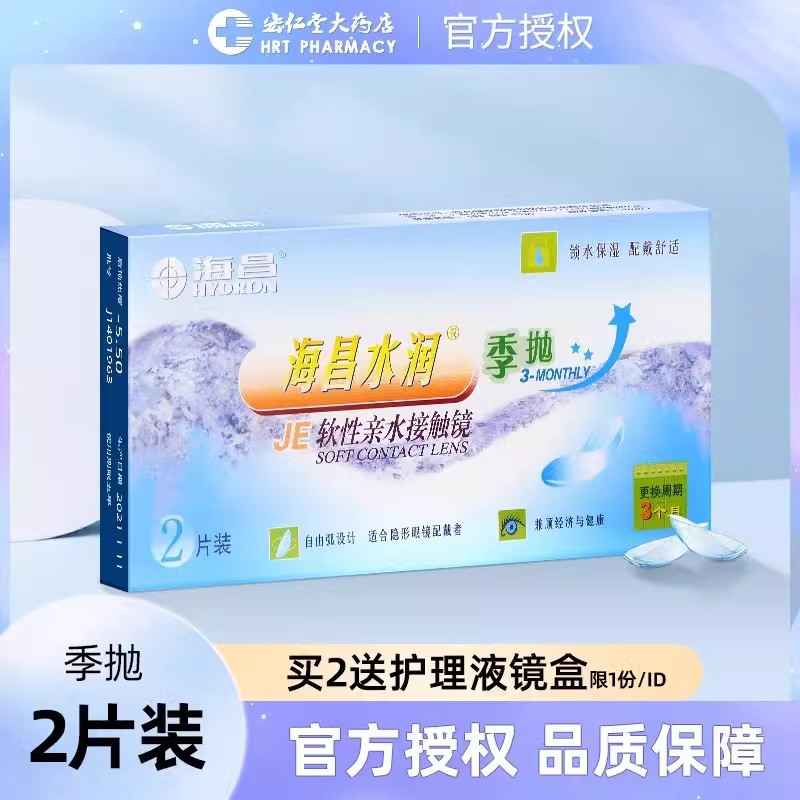 海昌水润季抛隐形近视眼镜2片装