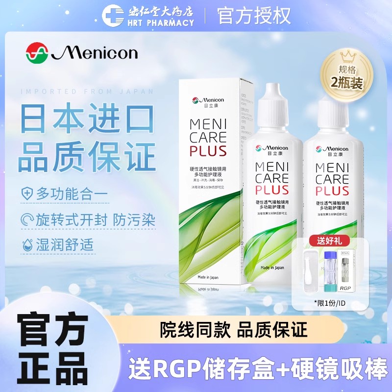 2瓶装Menicon美尼康rgp硬性隐形近视眼镜护理液角膜塑性ok镜片JX