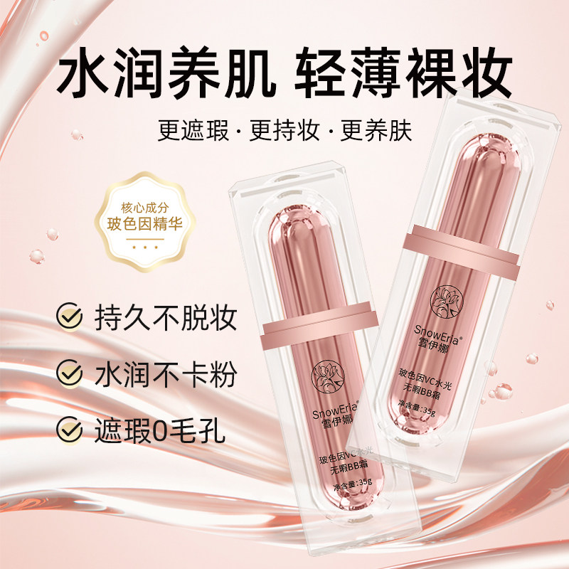 SnowEria雪伊娜玻色因VC水光无暇BB霜养肤嫩白提亮不卡粉不脱妆