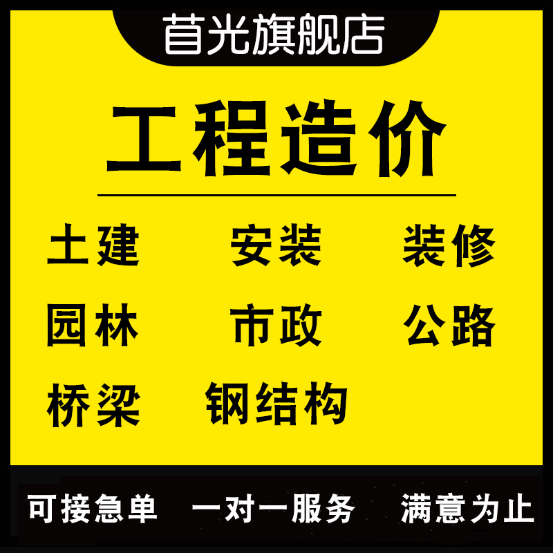 工程造价代做预算套定额组价算量土建安装装修园林市政概算广联达
