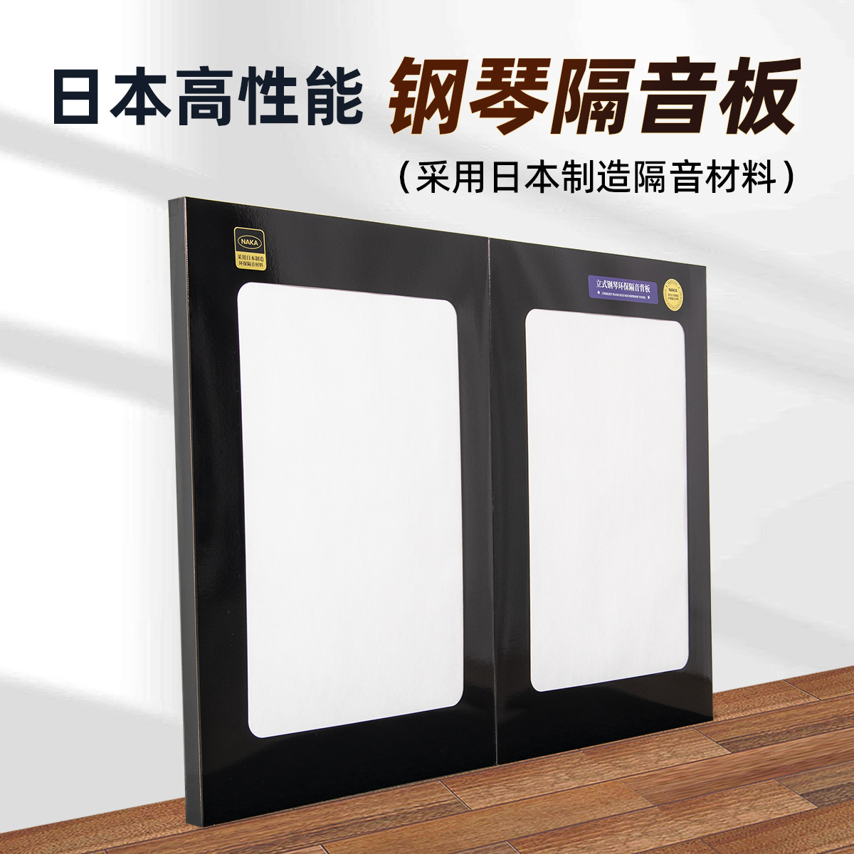 日本NAKA专用钢琴隔音板钢琴垫板