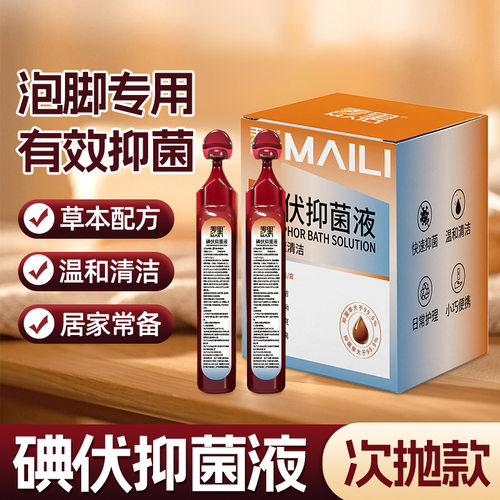 泡脚次抛碘伏消毒液15ml*20支脚臭抑菌液洗头皮肤清洁洗脚液